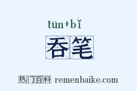 吞笔是什么意思的图片